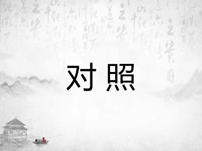 对照 对照