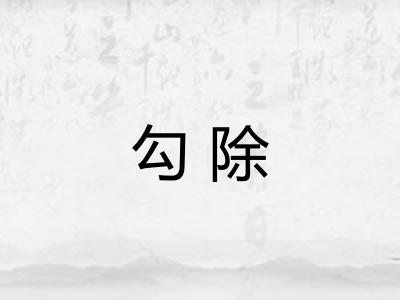 勾除 勾除