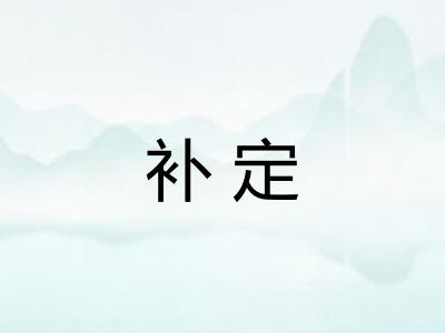 补定 补定