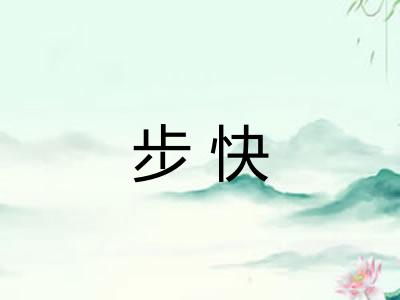步快 步快