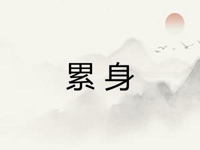 累身