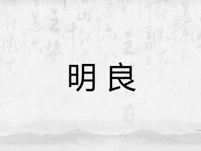明良