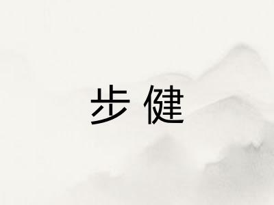 步健