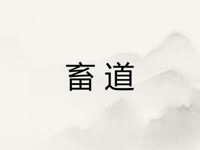 畜道 畜道