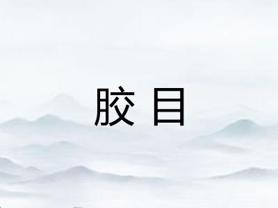 胶目