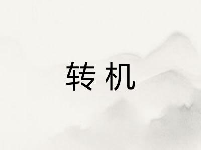 转机 转机