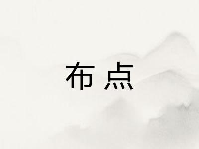 布点
