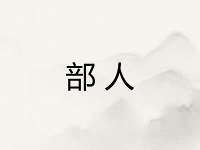 部人