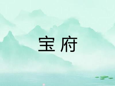 宝府
