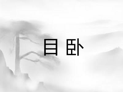 目卧 目卧