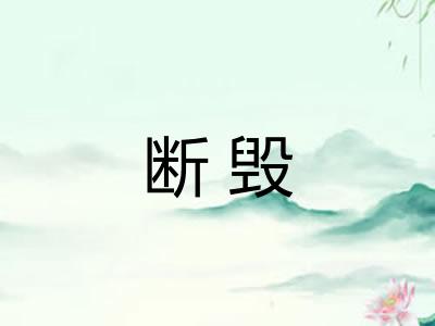 断毁 断毁