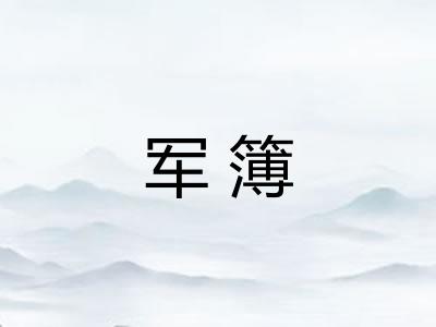 军簿