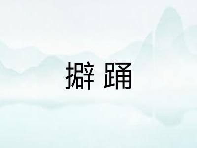 擗踊 擗踊