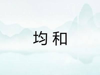 均和 均和