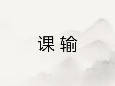 课输