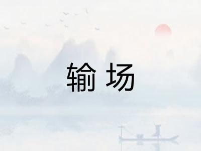 输场 输场