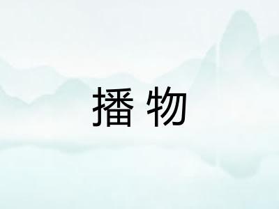 播物 播物