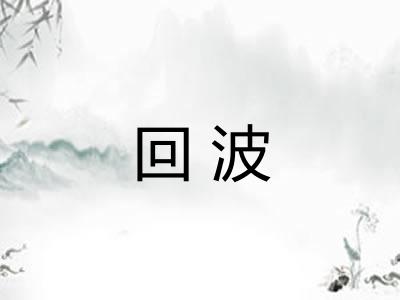 回波