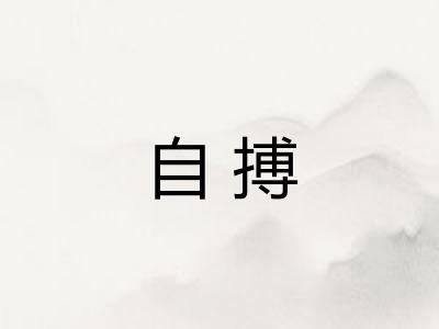 自搏