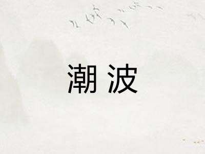 潮波 潮波