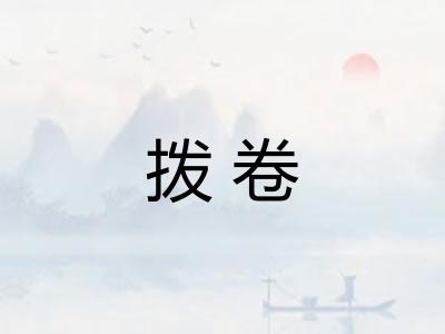 拨卷 拨卷