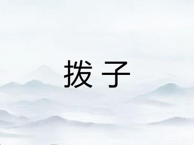 拨子