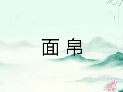 面帛 面帛