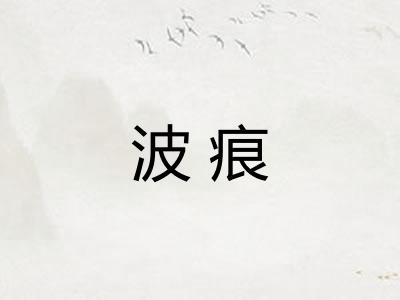 波痕 波痕