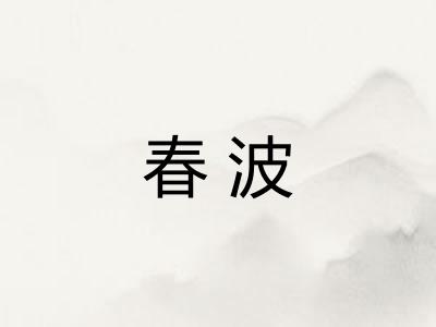 春波 春波