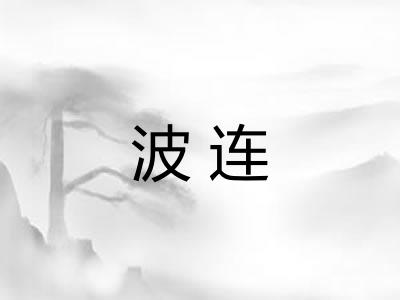 波连