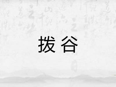 拨谷 拨谷