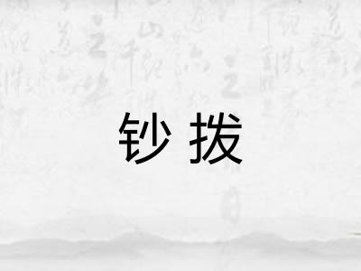 钞拨