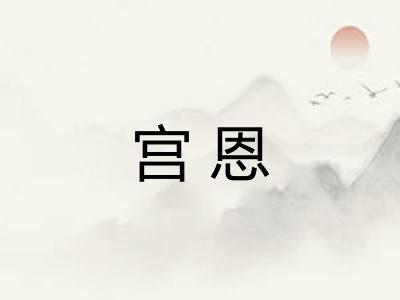 宫恩