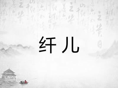 纤儿