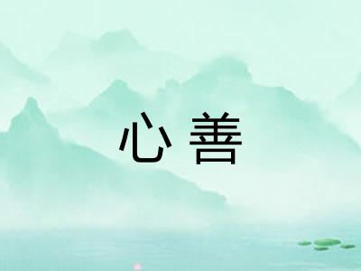 心善 心善