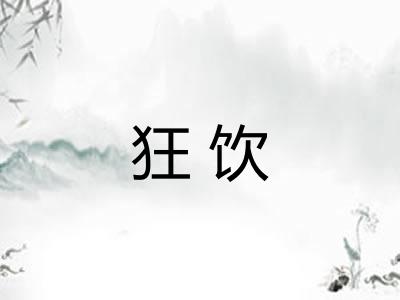 狂饮