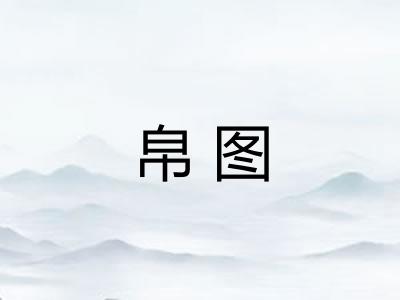 帛图