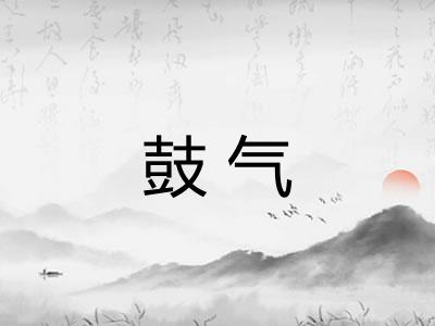 鼓气 鼓气
