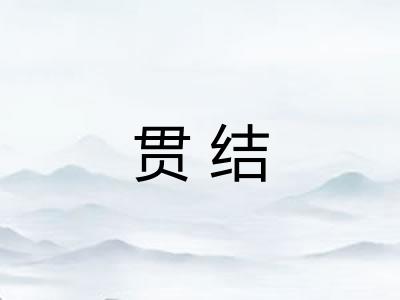 贯结 贯结