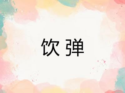 饮弹 饮弹