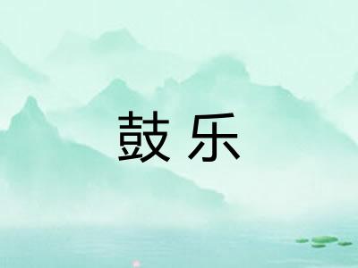 鼓乐