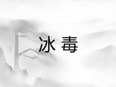 冰毒 冰毒