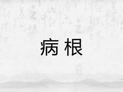 病根