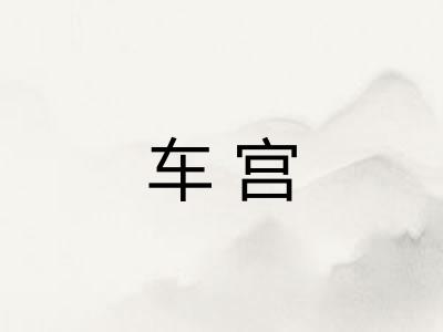 车宫