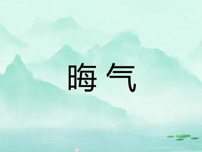 晦气 晦气