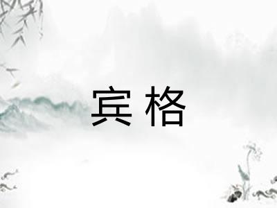 宾格 宾格
