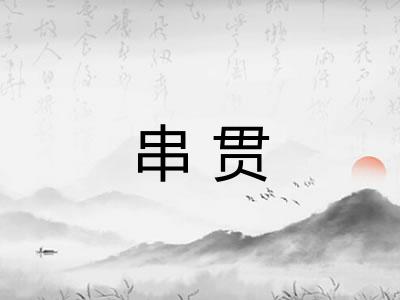 串贯 串贯