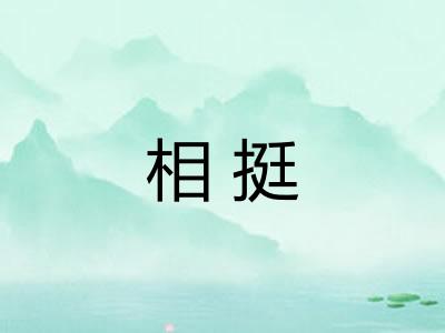 相挺 相挺