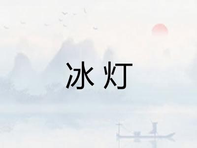 冰灯