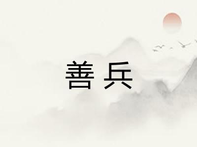 善兵